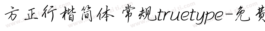 方正行楷简体 常规truetype字体转换